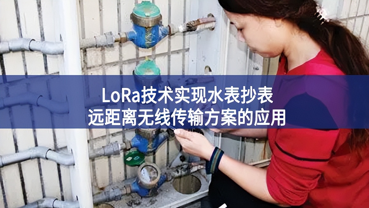 LoRa技術(shù)實(shí)現(xiàn)水表抄表遠(yuǎn)距離無線傳輸方案的應(yīng)用