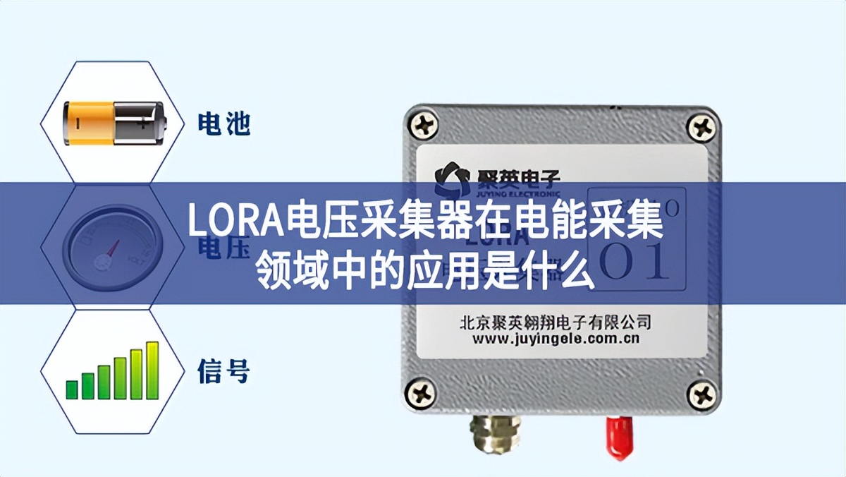 LORA電壓采集器在電能采集領(lǐng)域中的應(yīng)用是什么