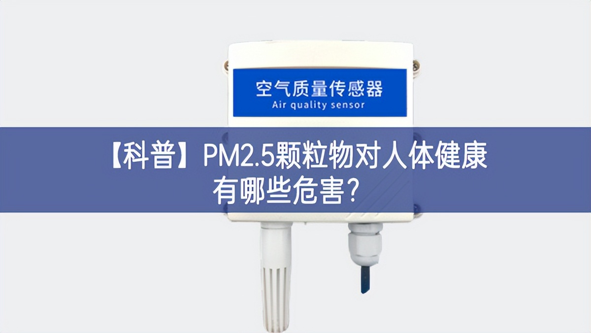 【科普】PM2.5顆粒物對(duì)人體健康有哪些危害？