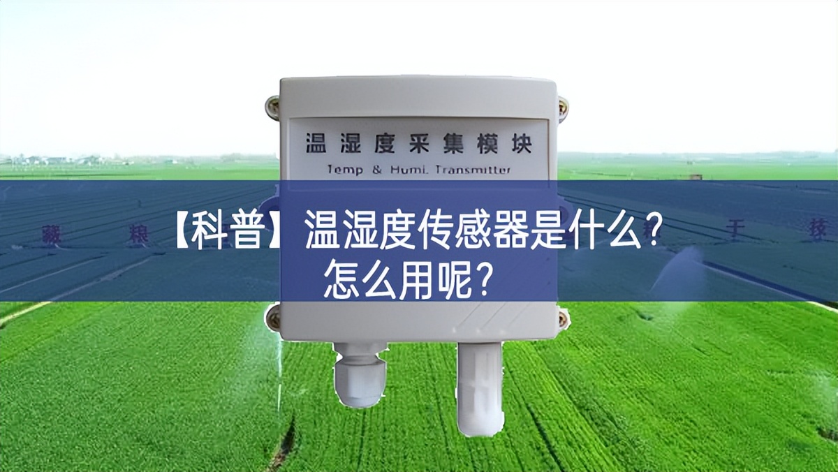 【科普】溫濕度傳感器是什么?怎么用呢?