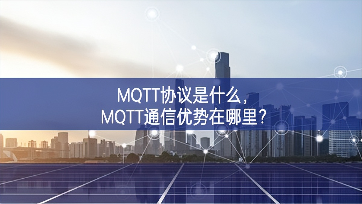 MQTT協(xié)議是什么，MQTT通信優(yōu)勢在哪里?