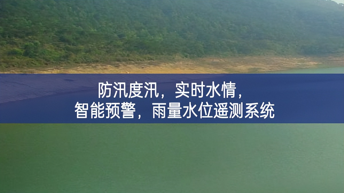 防汛度汛，實時水情，智能預(yù)警，雨量水位遙測系統(tǒng)