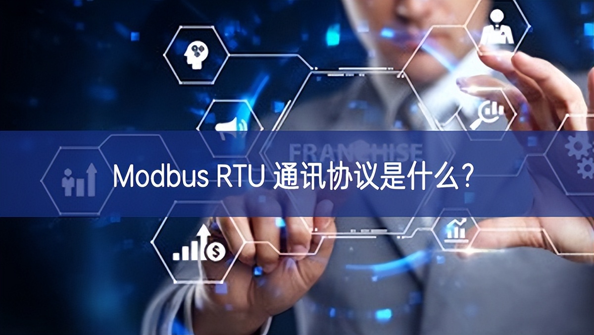 Modbus RTU 通訊協(xié)議是什么？