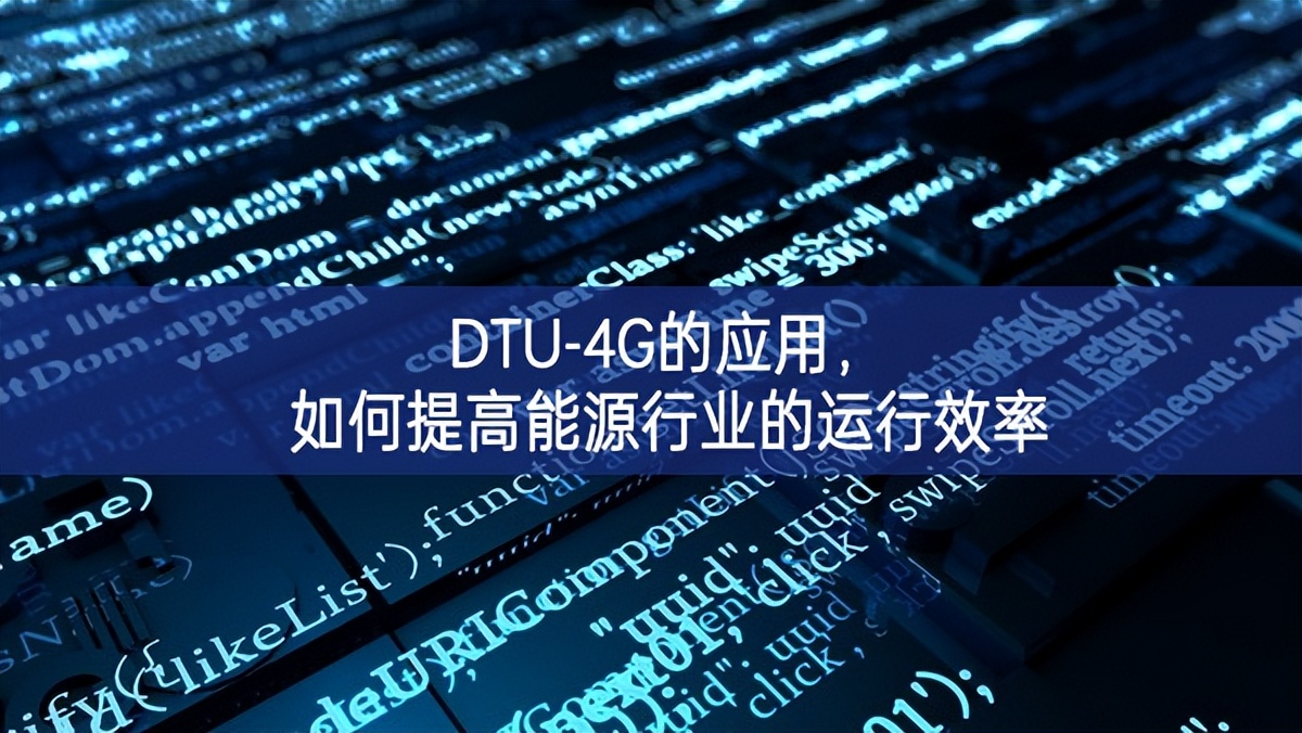 DTU-4G的應(yīng)用，如何提高能源行業(yè)的運行效率