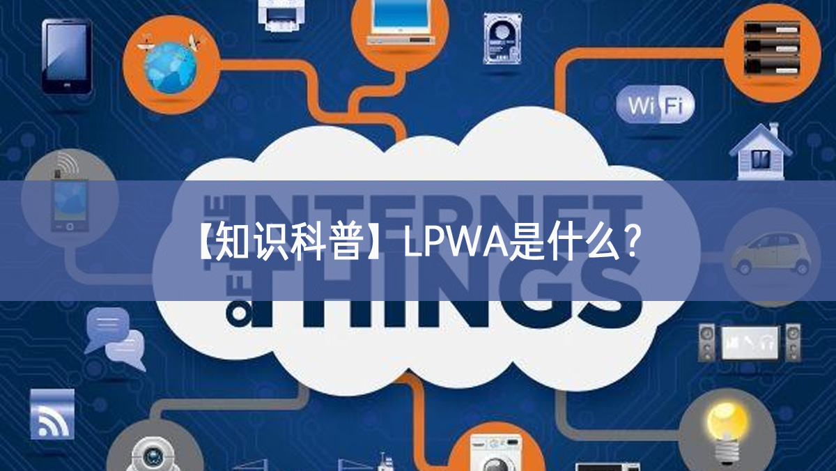 【知識科普】LPWA是什么？