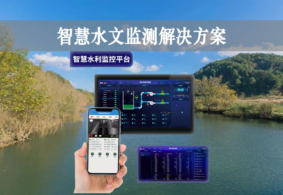 智慧水文監(jiān)測解決方案