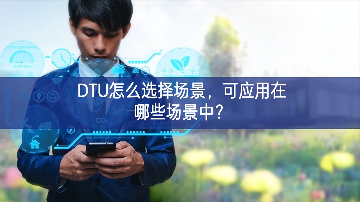 DTU怎么選擇場景，可應(yīng)用在哪些場景中？