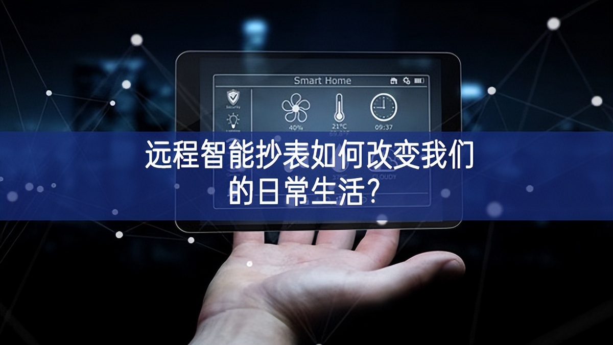 遠(yuǎn)程智能抄表如何改變我們的日常生活？