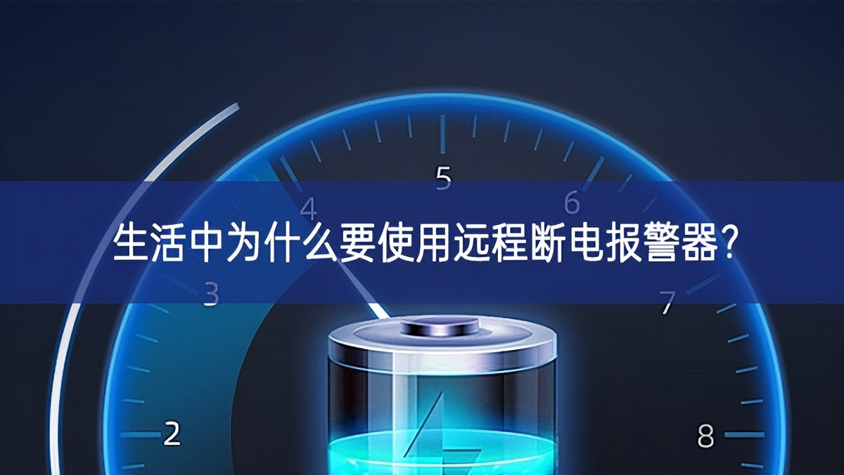 生活中為什么要使用遠(yuǎn)程斷電報(bào)警器？