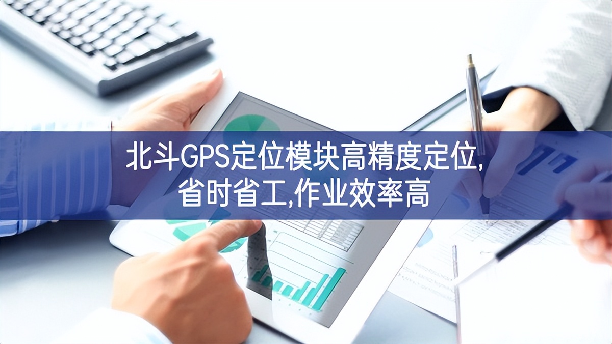 北斗GPS定位模塊高精度定位,省時省工,作業(yè)效率高