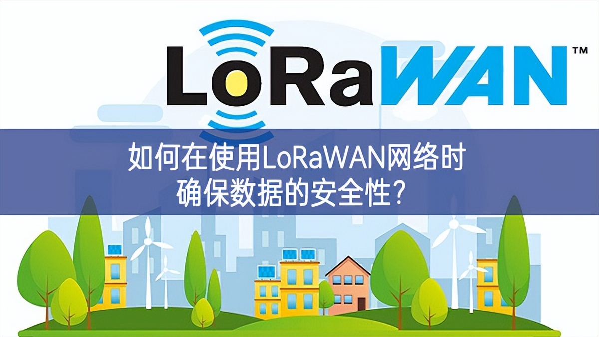 如何在使用LoRaWAN網(wǎng)絡(luò)時(shí)確保數(shù)據(jù)的安全性？