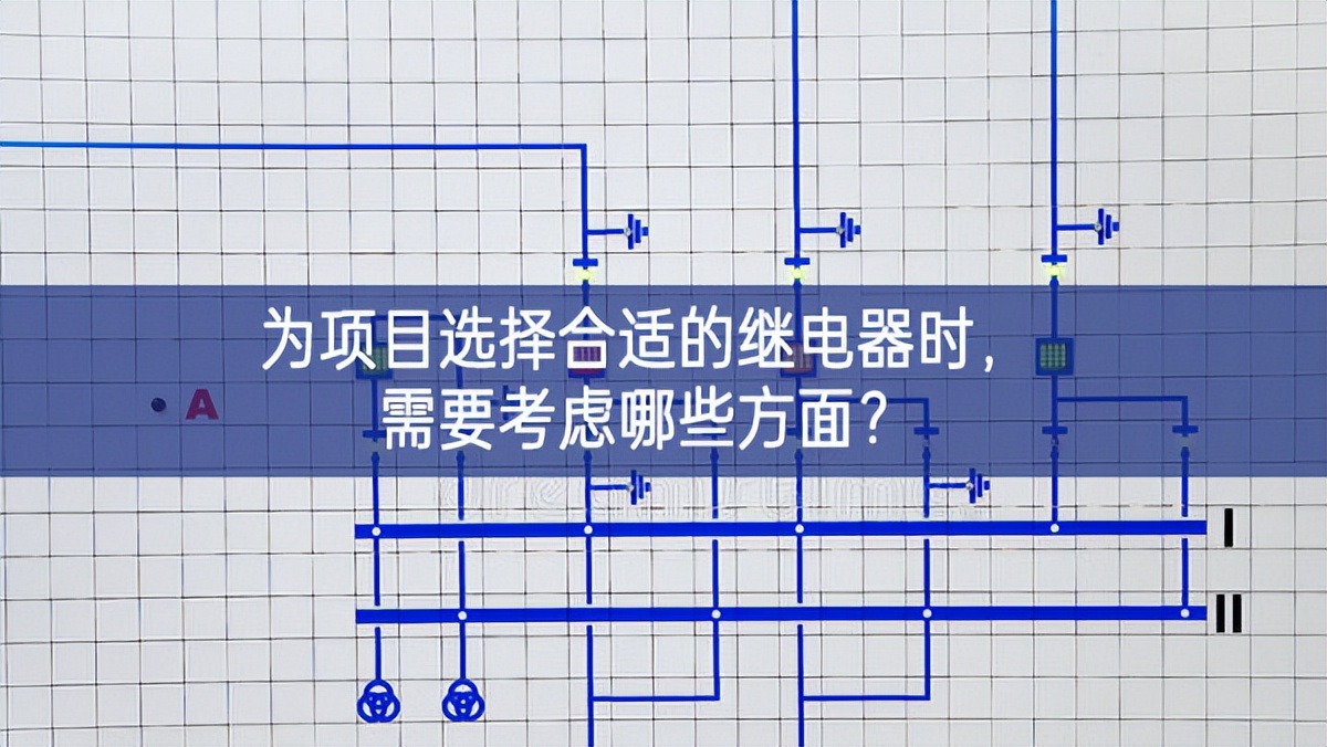 為項目選擇合適的繼電器時，需要考慮哪些方面？