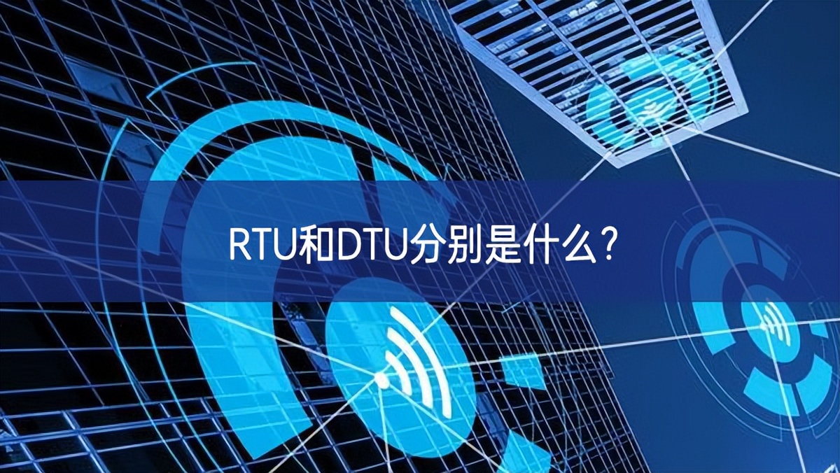 RTU和DTU分別是什么？