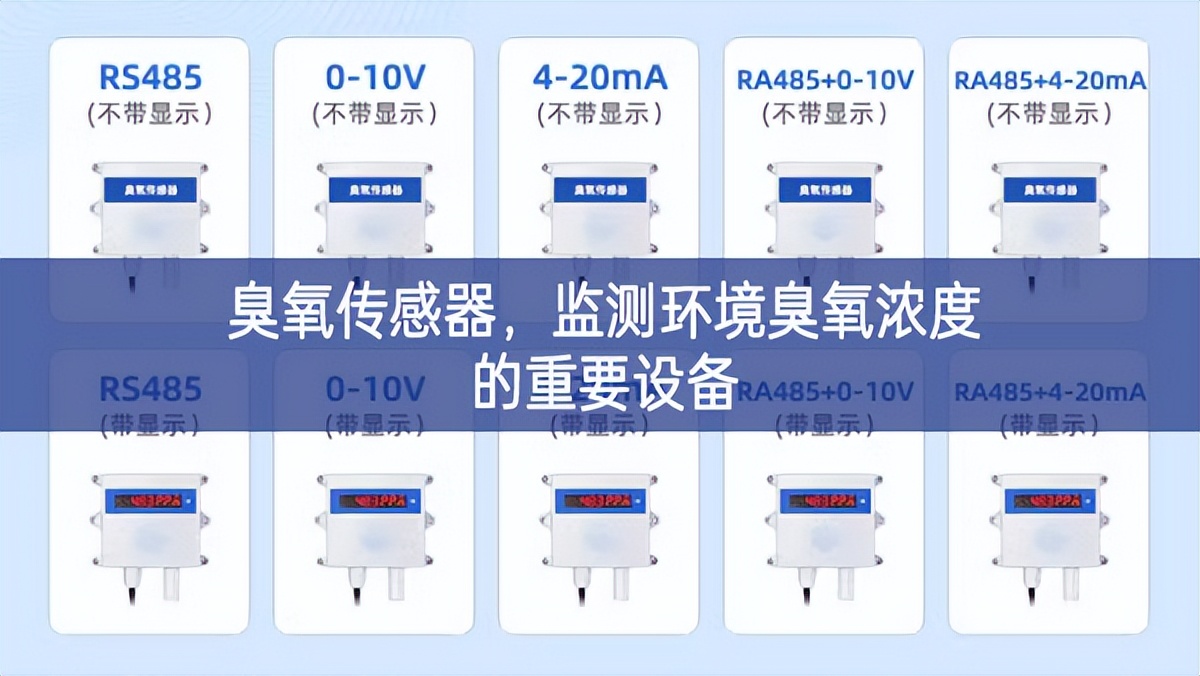 臭氧傳感器，監(jiān)測(cè)環(huán)境臭氧濃度的重要設(shè)備