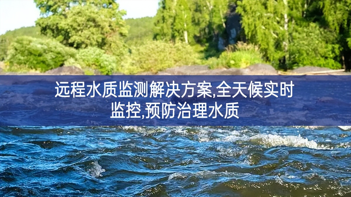 遠(yuǎn)程水質(zhì)監(jiān)測(cè)解決方案,全天候?qū)崟r(shí)監(jiān)控,預(yù)防治理水質(zhì)