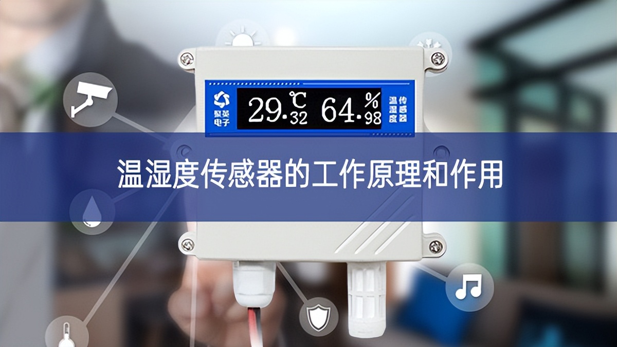 溫濕度傳感器的工作原理和作用