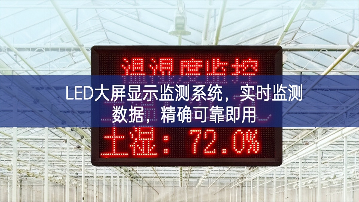 LED大屏顯示監(jiān)測(cè)系統(tǒng)，實(shí)時(shí)監(jiān)測(cè)數(shù)據(jù)，精確可靠即用