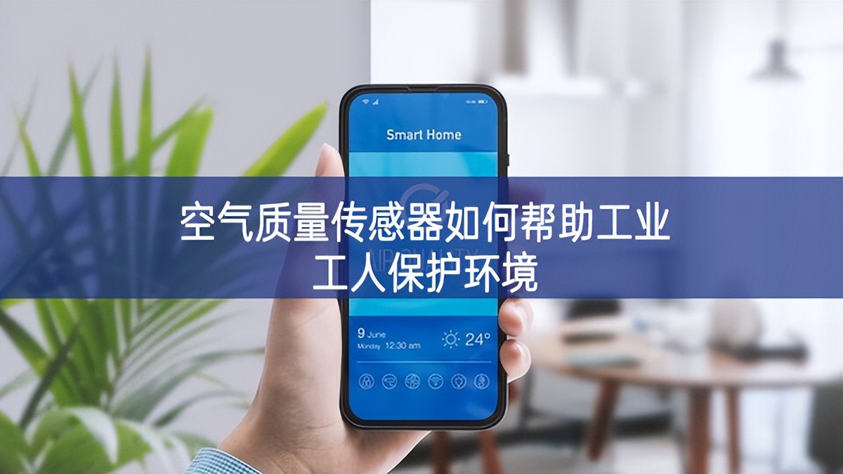 空氣質量傳感器如何幫助工業(yè)工人保護環(huán)境