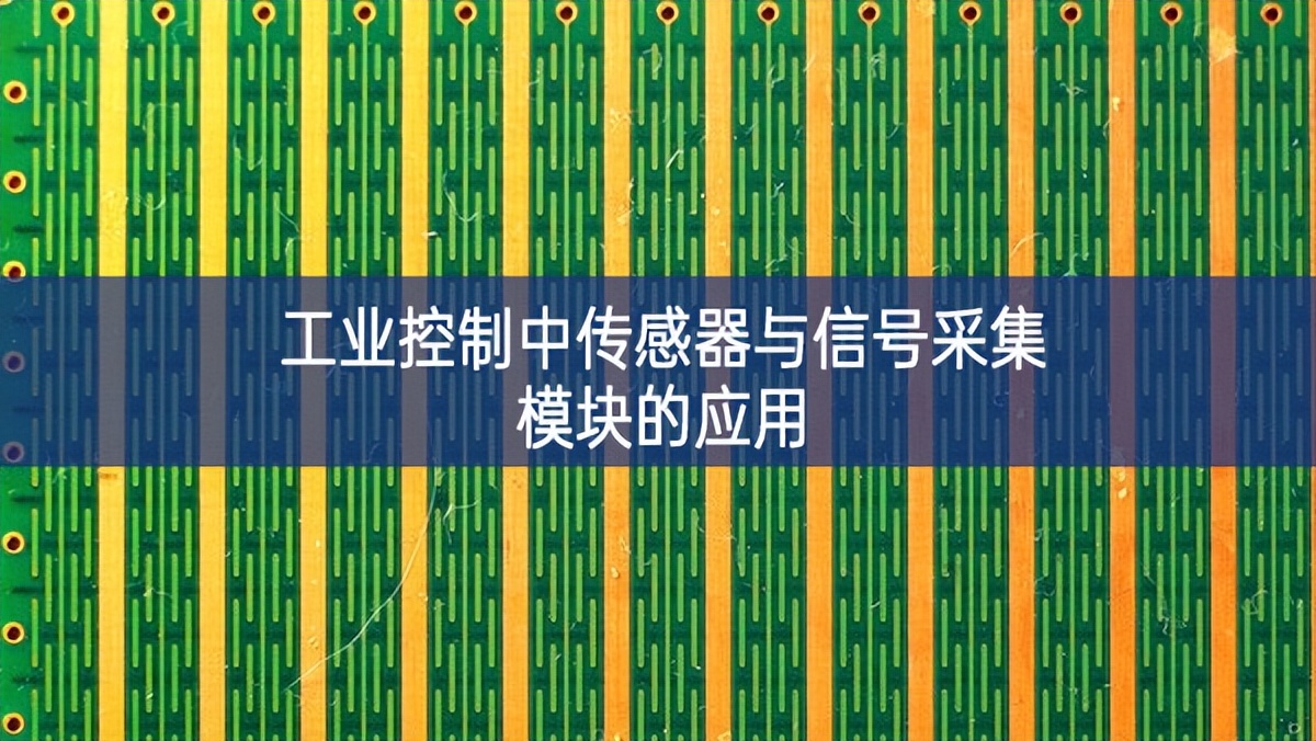 工業(yè)控制中傳感器與信號(hào)采集模塊的應(yīng)用