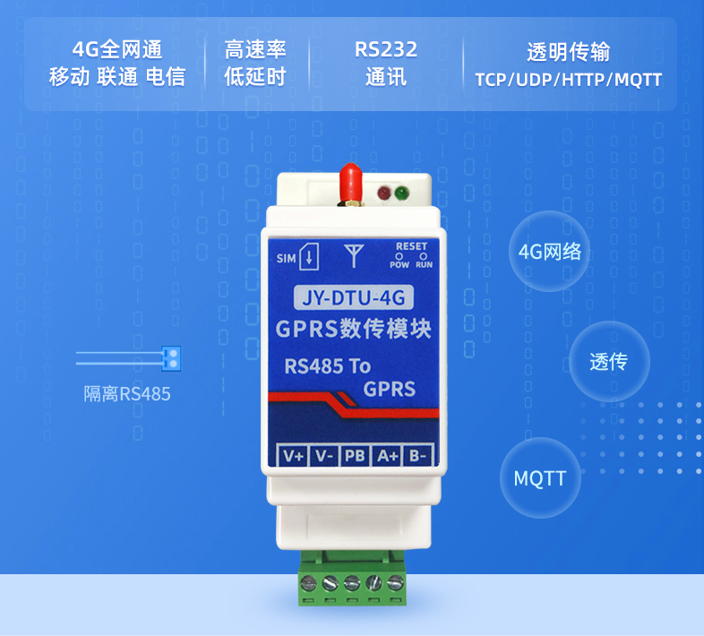 聚英JY-DTU-4G GPRS數(shù)傳模塊