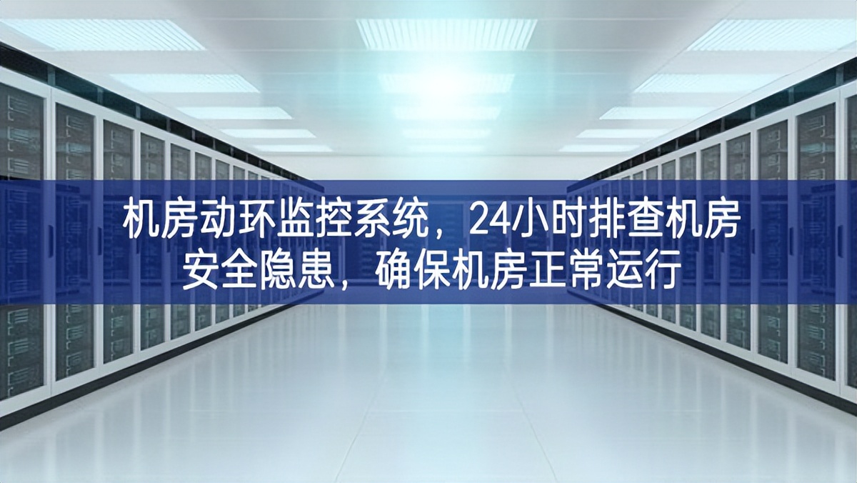 機房動環(huán)監(jiān)控系統(tǒng)，24小時排查機房安全隱患，確保機房正常運行