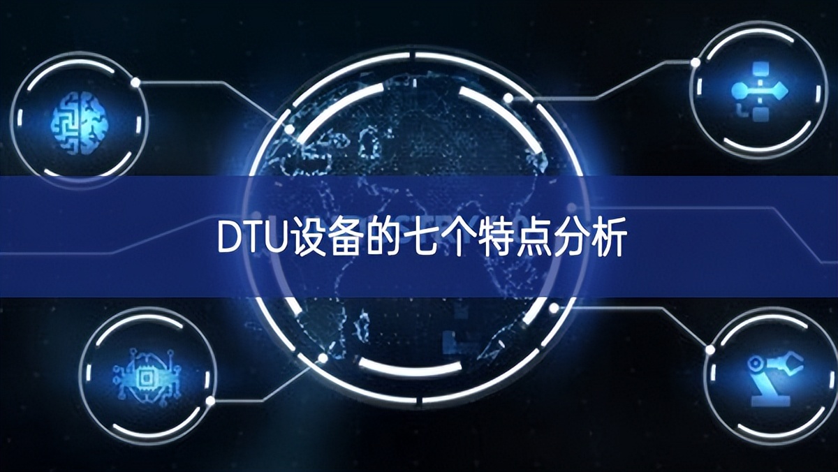 DTU設(shè)備的七個特點分析