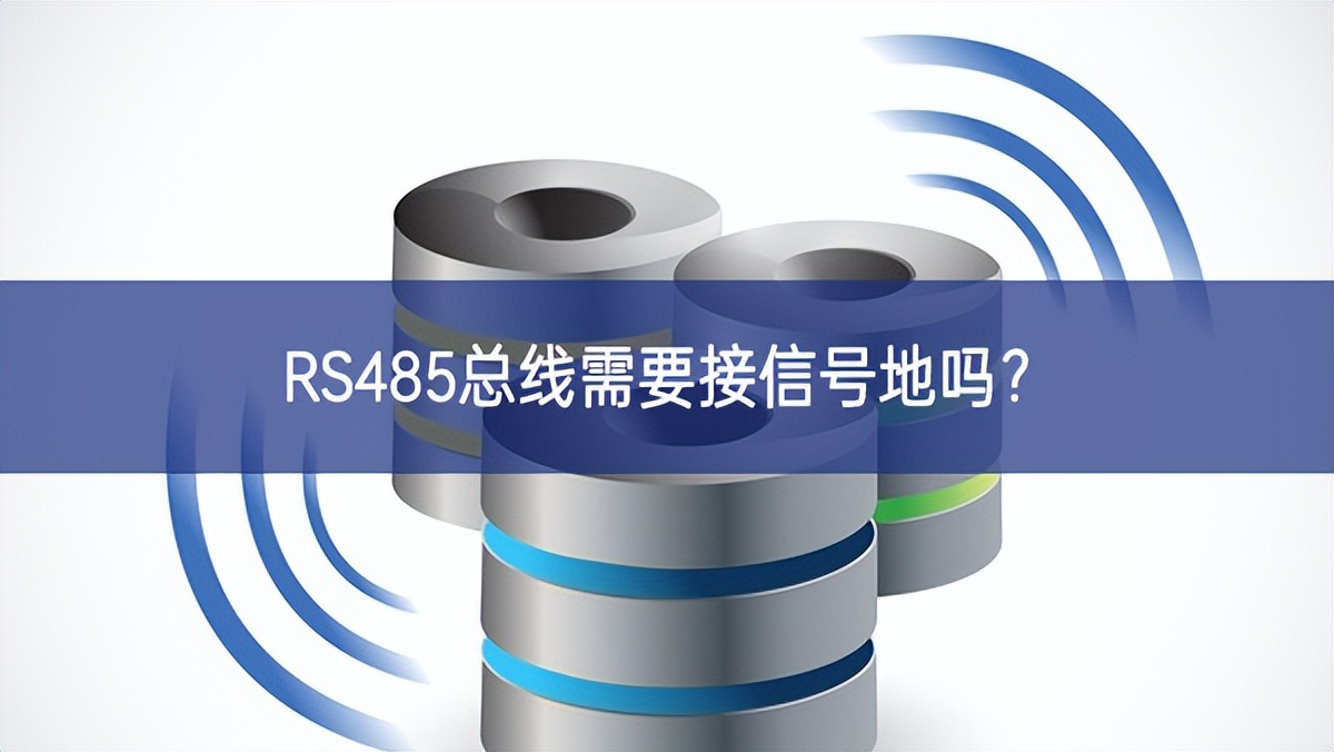 RS485總線需要接信號(hào)地嗎？