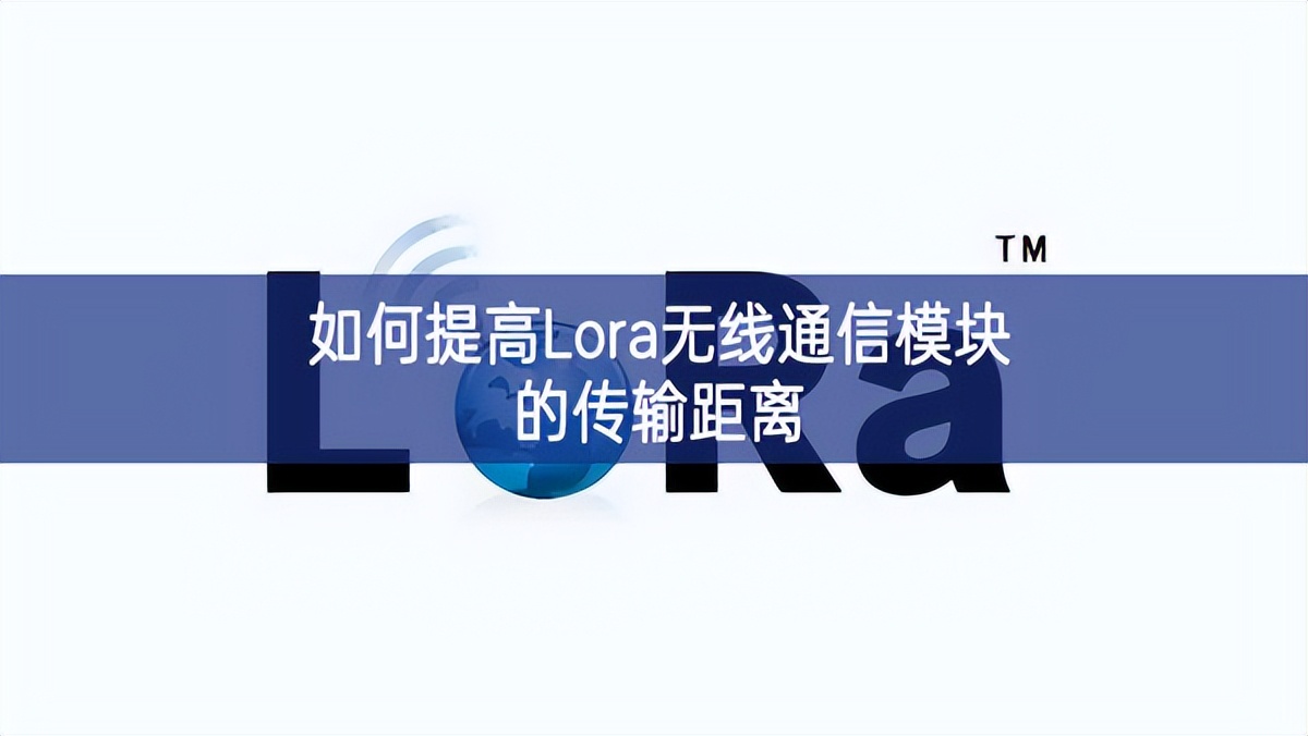 如何提高Lora無(wú)線通信模塊的傳輸距離