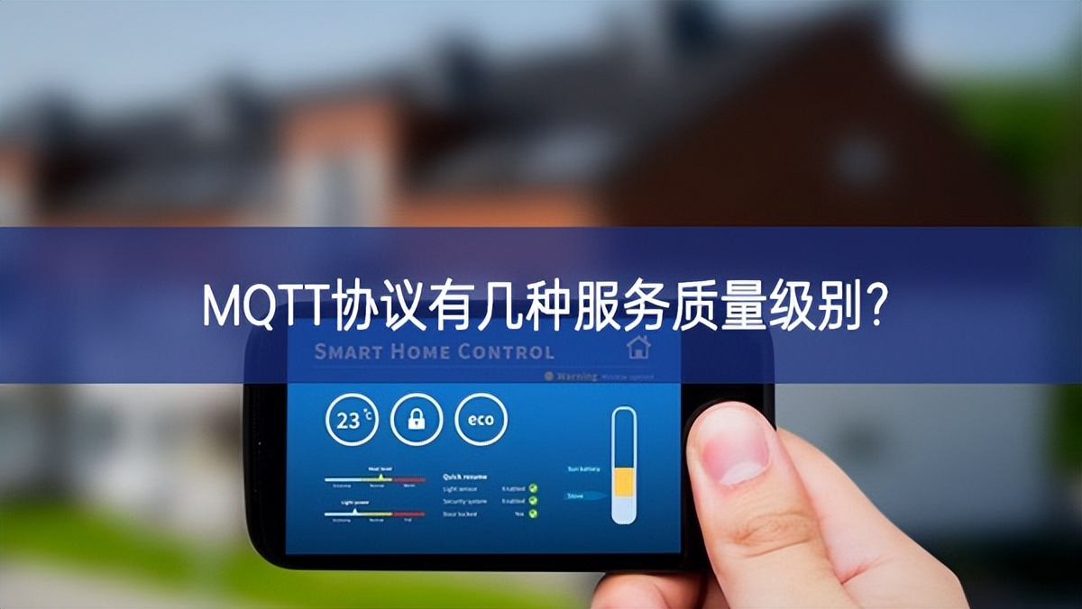 MQTT協(xié)議有幾種服務質(zhì)量級別?