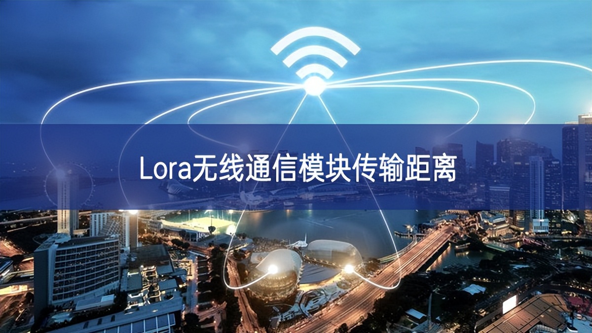 Lora無(wú)線通信模塊傳輸距離