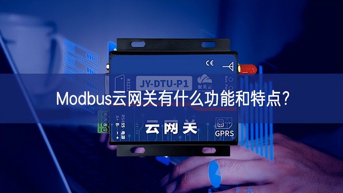 Modbus云網關有什么功能和特點?