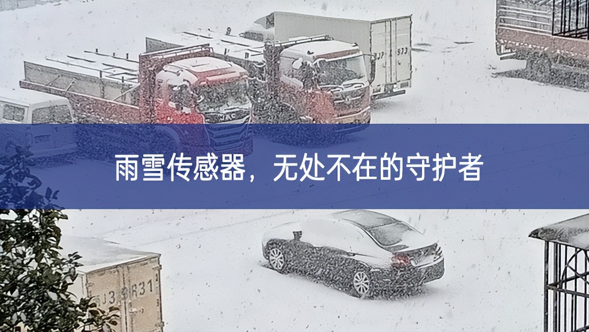 雨雪傳感器，無處不在的守護(hù)者