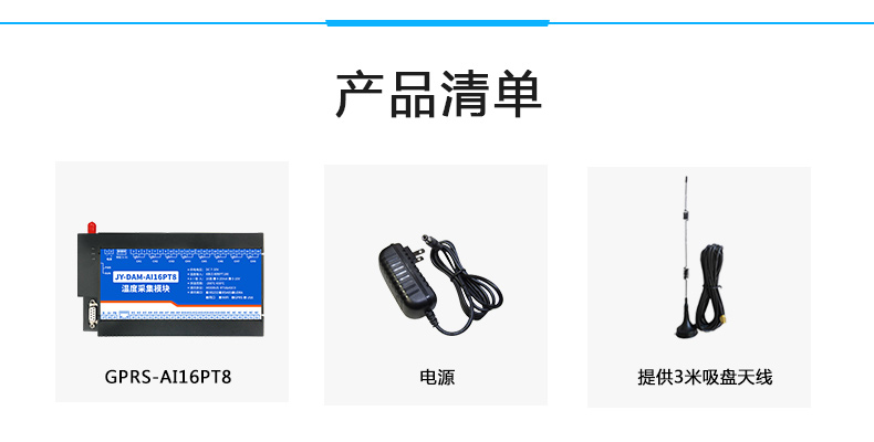 云平臺 GPRS-AI16PT 溫度采集模塊產(chǎn)品清單