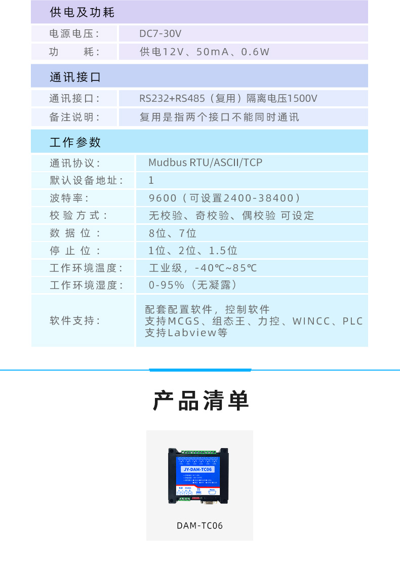 DAM-TC06 6路熱電偶溫度采集模塊參數(shù)