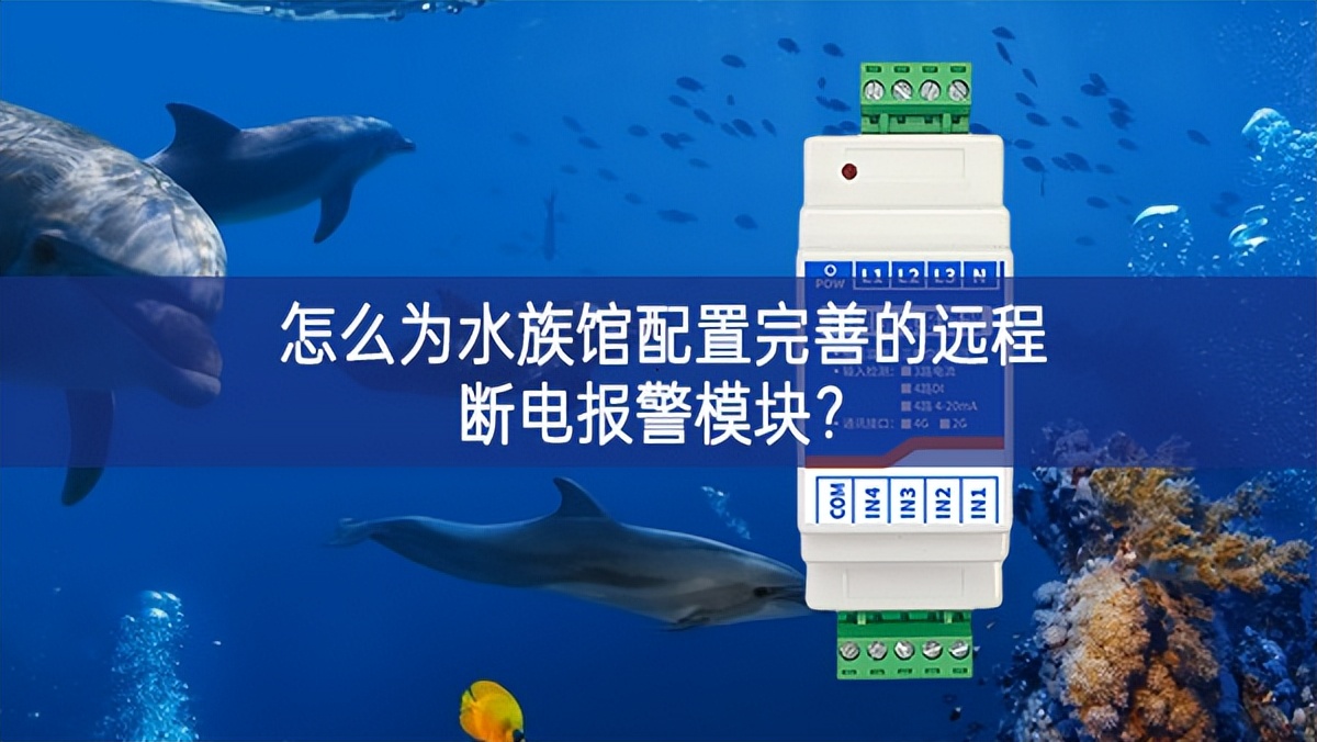 怎么為水族館配置完善的遠(yuǎn)程斷電報(bào)警模塊?