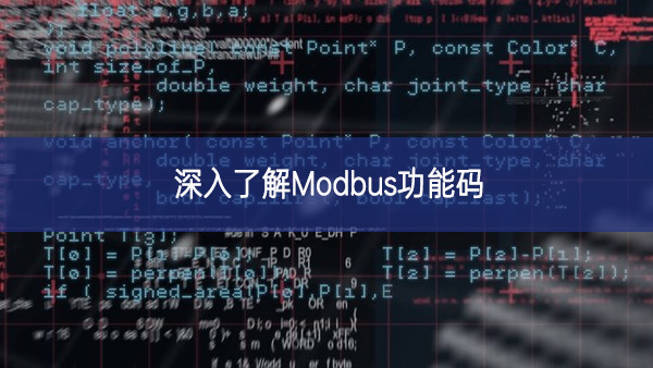 深入了解Modbus功能碼