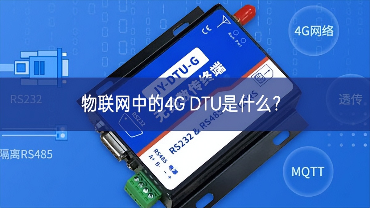 物聯(lián)網(wǎng)中的4G DTU是什么?