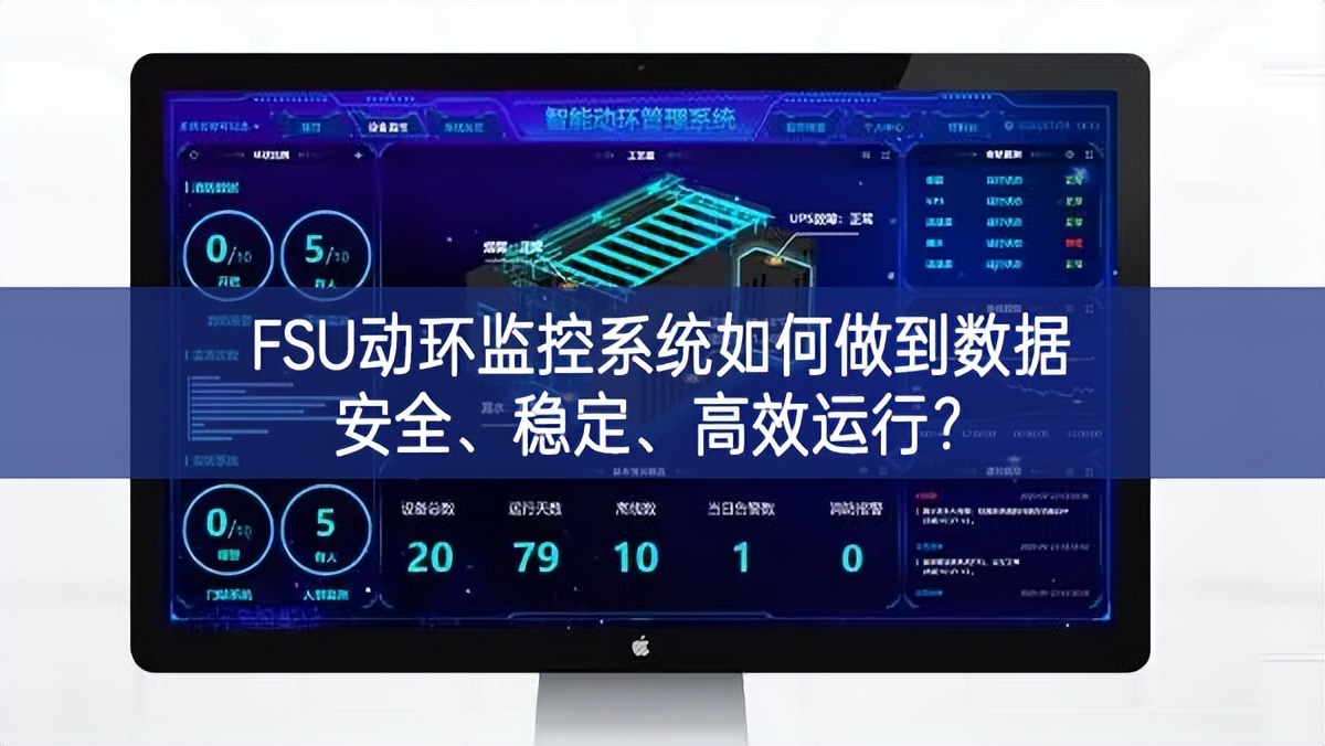 FSU動環(huán)監(jiān)控系統(tǒng)如何做到數(shù)據(jù)安全、穩(wěn)定、高效運行?
