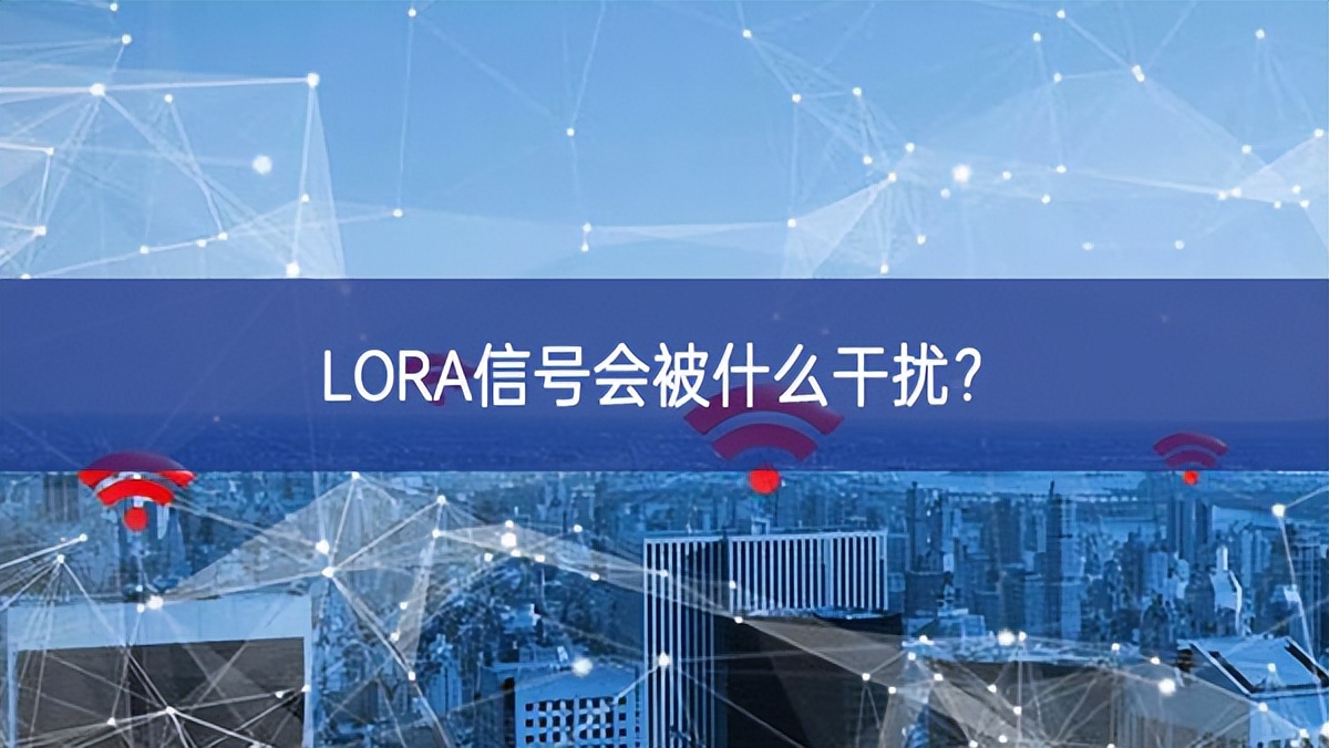 LORA信號(hào)會(huì)被什么干擾?