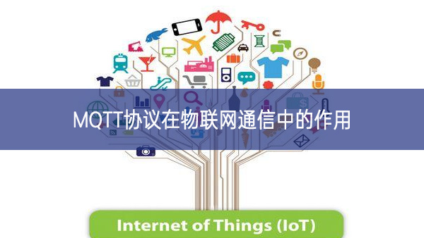 MQTT協(xié)議在物聯(lián)網通信中的作用