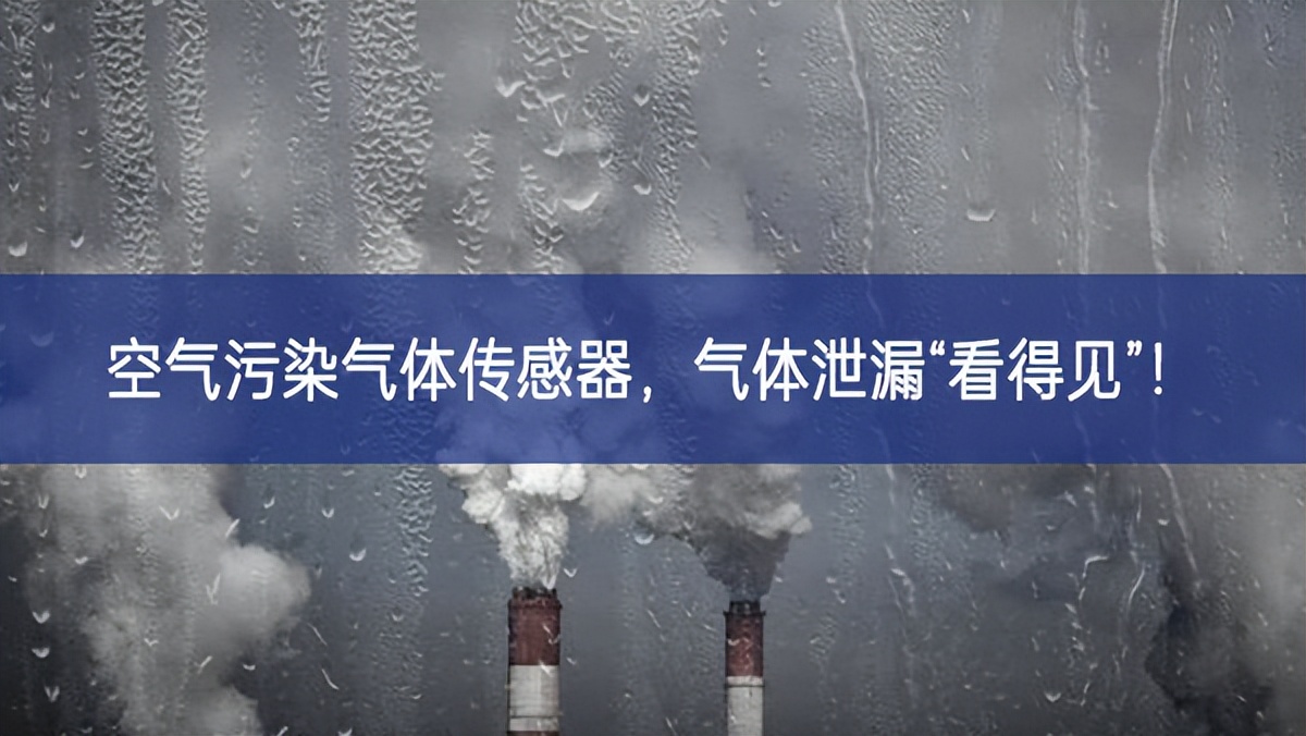 空氣污染氣體傳感器，氣體泄漏“看得見”!