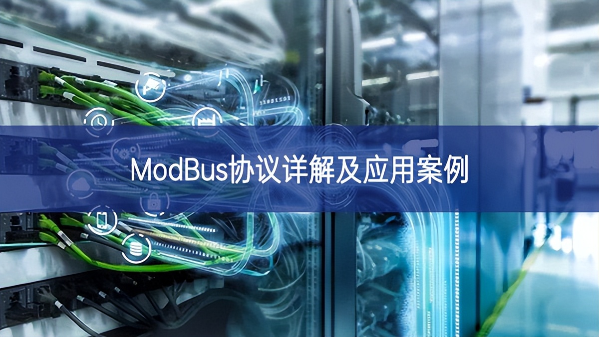 ModBus協(xié)議詳解及應(yīng)用案例