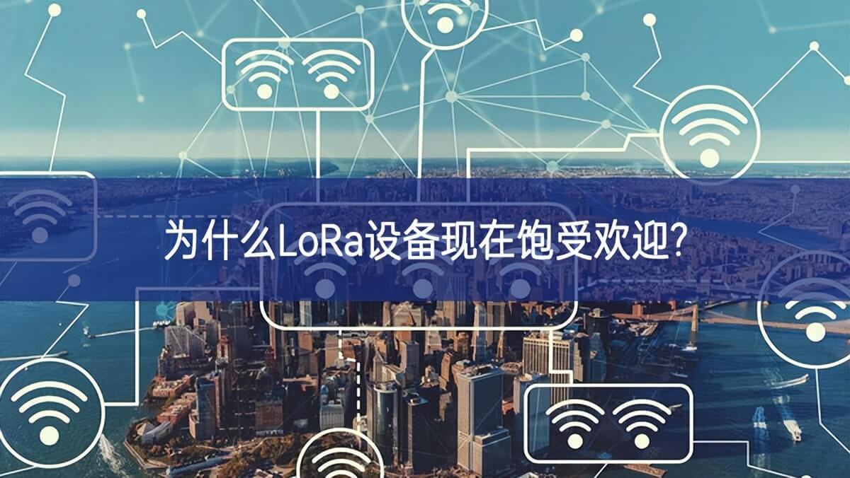 為什么LoRa設(shè)備現(xiàn)在飽受歡迎?