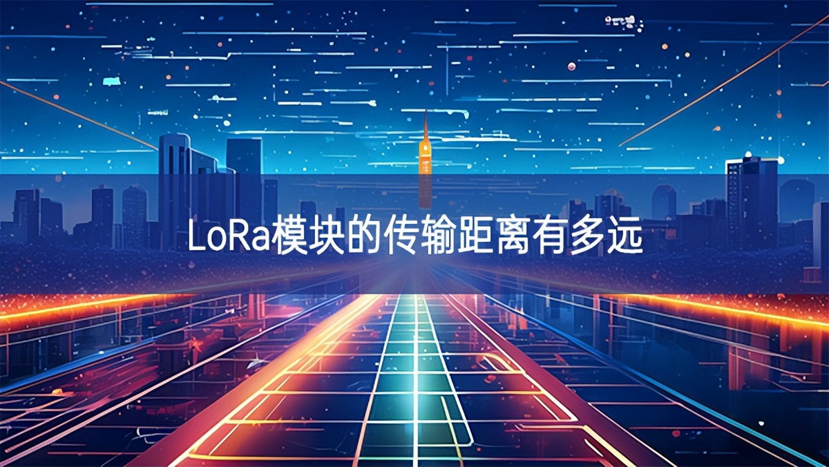 lora模塊的傳輸距離有多遠(yuǎn)