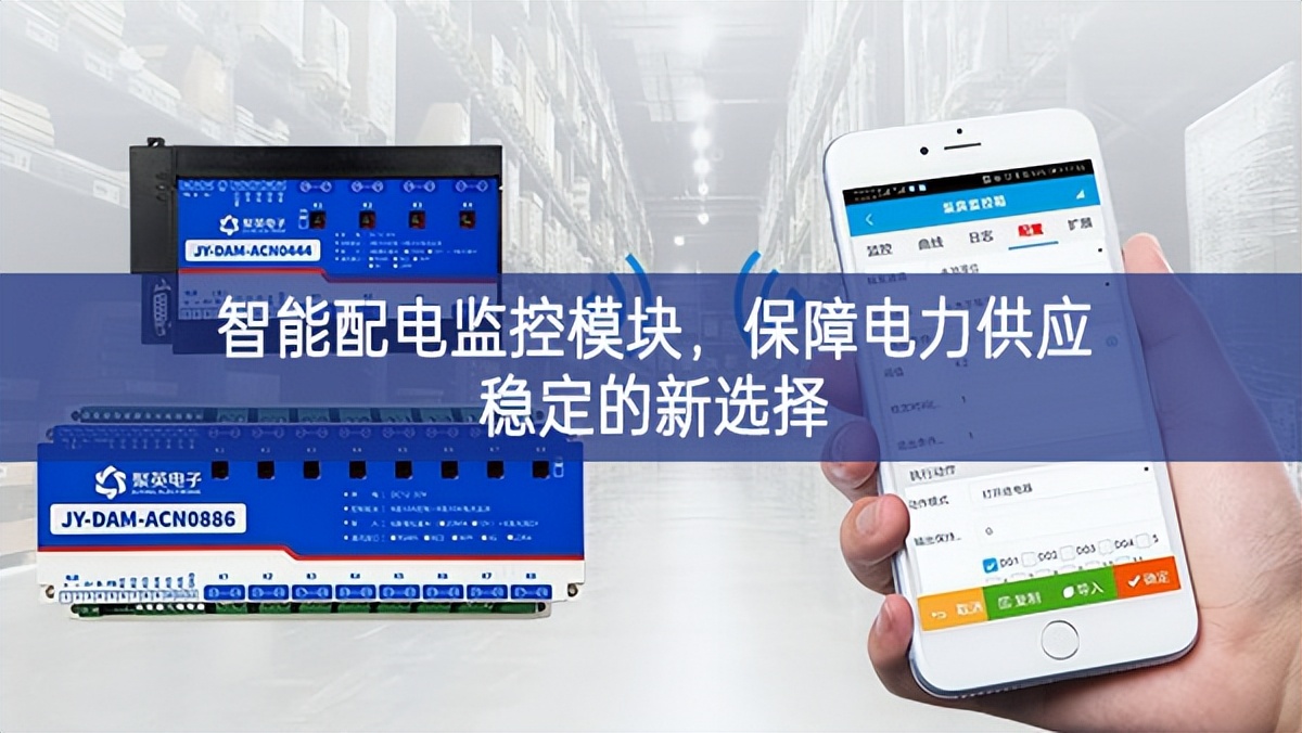 智能配電監(jiān)控模塊，保障電力供應(yīng)穩(wěn)定的新選擇