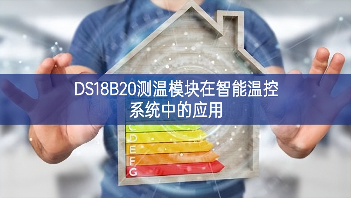 DS18B20測(cè)溫模塊在智能溫控系統(tǒng)中的應(yīng)用