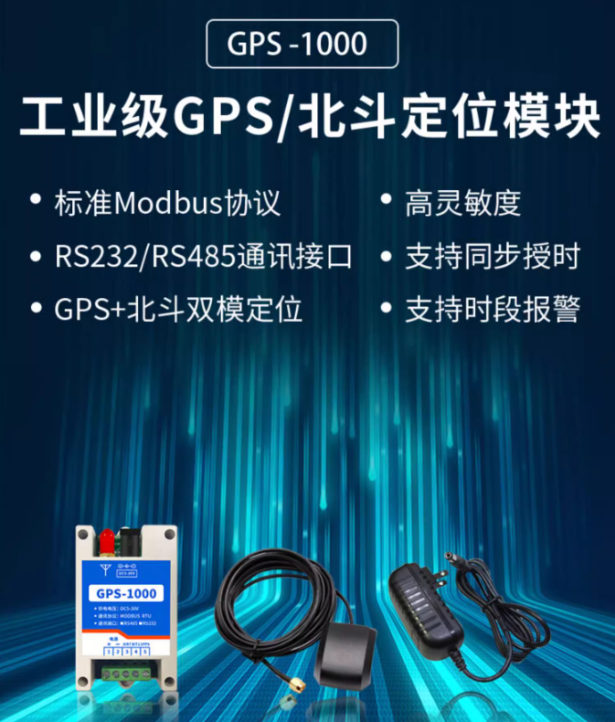 工業(yè)GPS - 北斗定位模塊