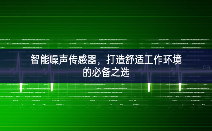 智能噪聲傳感器，打造舒適工作環(huán)境的必備之選