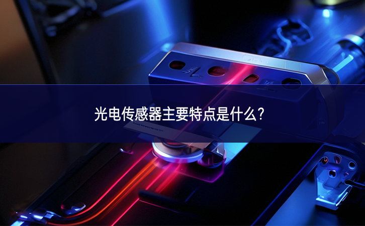 光電傳感器主要特點(diǎn)是什么？