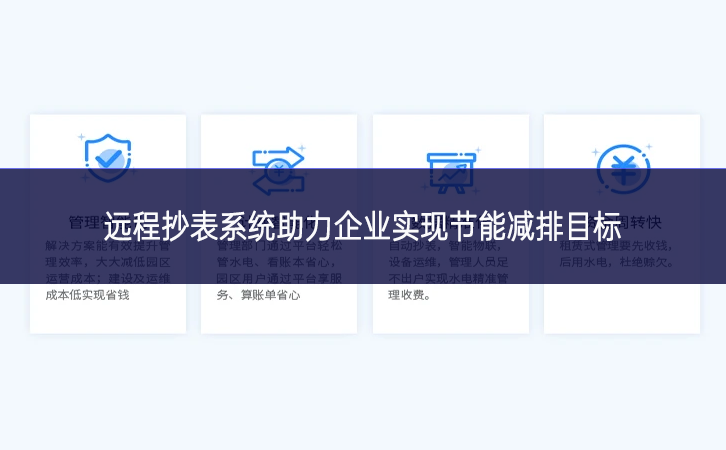遠程抄表系統(tǒng)助力企業(yè)實現(xiàn)節(jié)能減排目標